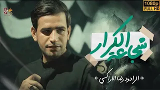 شجاعة الكرار رضا الآراكي Reza Al Araki موكب عشق علي ١٤٤٦ هـ 2025 م 