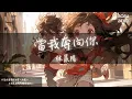 Download Lagu 林晨陽 - 當我奔向你『我喜歡你像風的溫度 溫柔地緩緩地輕撫』【Lyrics Video】