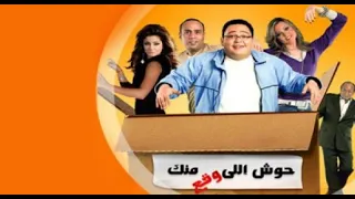 فيلم حوش اللى وقع منك بطولة احمد رزق وبشرى ومحمود عبد المغني وعلا غانم 