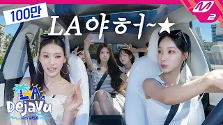 [LA, Deja Vu] 원이가 결제부터 운전까지 풀코스로 쏜다😎 'LOVE ATTACK' MV 촬영지에서 시작하는 리센느의 LA 추억 여행🌴 | Ep. 1 (SUB)