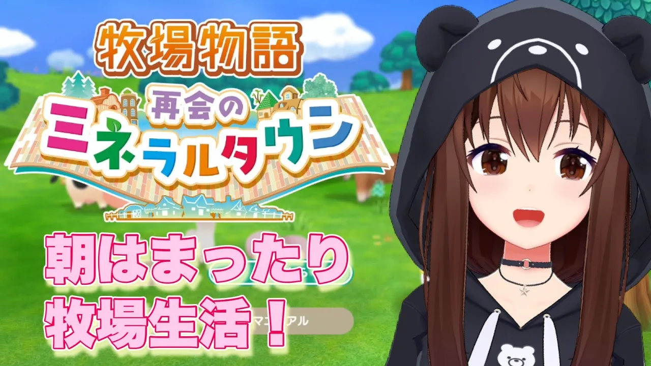 【ネタバレあり】恋も仕事も冬はまったり♪【牧場物語 再会のミネラルタウン/ホロライブ/ときのそら】