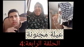 مسلسل عيلة مجنونة الحلقة الرابعة 4 