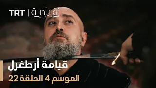 قيامة أرطغرل الموسم الرابع الحلقة 22 