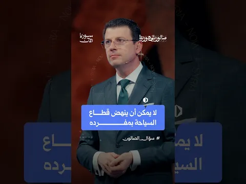 لا يمكن أن ينهض قطاع السياحة بمفرده..