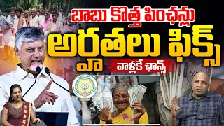 AP New Pensions Scheme: బాబు కొత్త పింఛన్లు.. వాళ్లకే ఛాన్స్ | CM Chandrababu | Wild Wolf Telugu