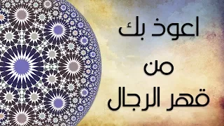 دعاء   اللهم أعوذ بك من غلبة الدين و قهر الرجال دندنها