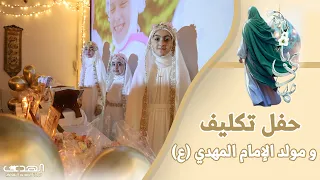 مولد الامام المهدي  عج  و حفل تكليف و ارتداء الحجاب لطالبات مدرسة الهدى دندنها