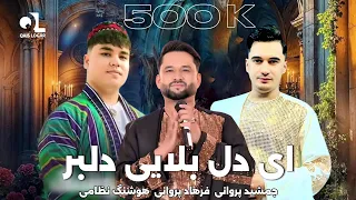 جمشيد پروانی هوشنگ جان وفرهاد پروانی آهنگ ای دل بلایی دلبر Jamshid Parwani Hoshang Farhad Parwani 