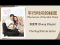 Download Lagu 平行时间的秘密 (The Secret of Parallel Time) - 张星特 (Zhang Xingte)《别对我动心 Everyone Loves Me》Chi/Eng/Pinyin