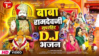 बाबा रामदेवजी के सबसे सुपरहिट भजन | TOP 10 Non Stop Baba Ramdevji D.J Supehrit Songs | 1 घंटे लगातार