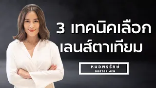 การเลือกเลนส์ตาเทียมควรพิจารณาอะไรบ้างจากปัจจัยต่าง ๆ ที่เกี่ยวข้องกับชีวิตประจำวัน