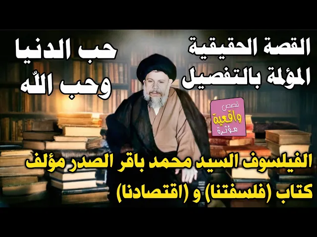 ⁣القصة الحقيقية المؤلمة للفيلسوف السيد محمد باقر الصدر مؤلف كتاب اقتصادنا وفلسفتنا حب الدنيا وحب الله