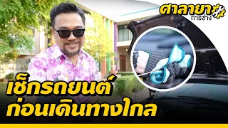 เช็กรถยนต์ก่อนเดินทางไกลด้วยตัวเอง | ศาลายาการช่าง