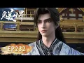 Download Lagu ENG SUB | Perfect World |  EP232
