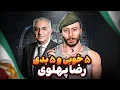 Lagu پنج خوبی و پنج بدی: شاهزاده رضا پهلوی