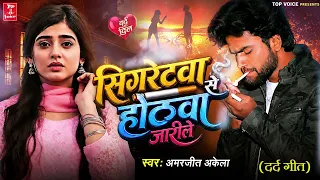 2026दर्द भरी गजल#सिगरेटवा से होठवा जारीले#बेवफाई गीत#gajal_song_hindi#बेबफाई#Amarjeet Akela#गजल#2025