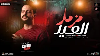 مزمار العيد        الكابوس كريم ناعوس   طلعات هتكسر الديجهات   شعبي جديد      دندنها
