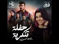 حفلة تنكرية - Rahma Mohsen