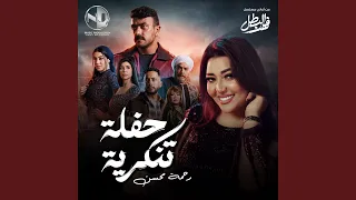 حفلة تنكرية  حفلة تنكرية