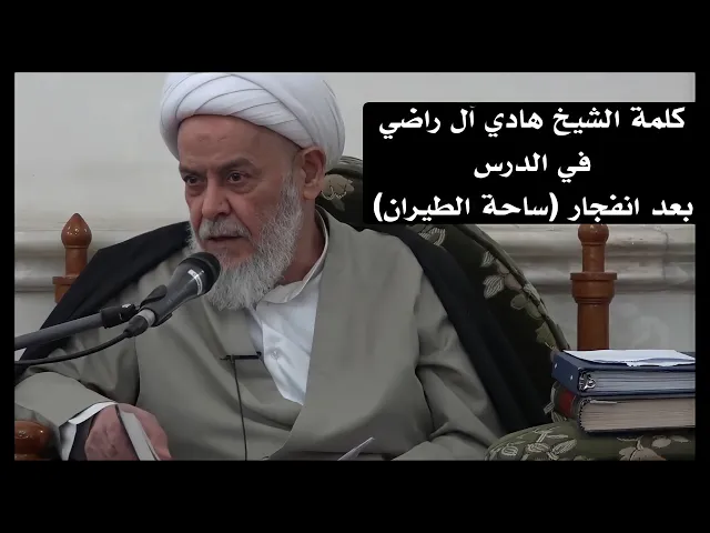 ⁣كلمة بعد انفجار (ساحة الطيران) | الشيخ هادي آل راضي