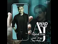 Yejelak yom | جواد العلي | يجيلك يوم