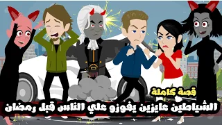 الشياطين عايزين يفوزو علي البشر قبل رمضان قصة كاملة 