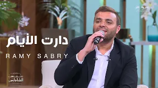 دارت الأيام من برنامج  معكم  مع الإعلامية   منى الشاذلي  دندنها