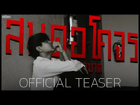 สมุดอโคจร:อวสานอาฆาต | OFFICIALTEASER