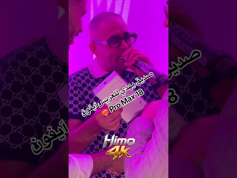 صديق يهدي للعريس آيفون 18 Pro Max ❤️‍🔥