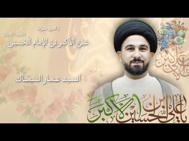 ⁣مباشر مولد علي الأكبر بن الإمام الحسين (ع) - السيد عمار السماك - مجلس الدعيسي