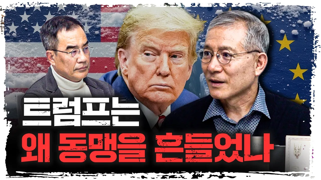 트럼프가 때리자, 유럽이 뭉쳤다 | 대구대학교 국방군사학과 안병억 교수