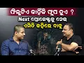 Download Lagu ଫିଲ୍ମଟିଏ କାହିଁକି ଫ୍ଲପ ହୁଏ ? Next ପ୍ରୋଜେକ୍ଟକୁ ନେଇ ଏମିତି କହିଲେ ବାବୁ |Babushan Mohanty |BOU BUTU BHUTA