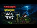 Download Lagu ছাতিমতলার সবজি বাজার | হাড় কাঁপানো প্রেত কাহিনী | শংকর সাধুখা 