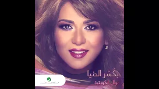                             نوال     بكسر الدنيا دندنها