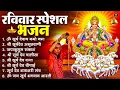 Lagu रविवार भक्ति भजन : जपाकुसुम संकाशं, ॐ सूर्य देवाय नमो नमः, सूर्यदेव अमृतवाणी, सूर्य चालीसा व आरती