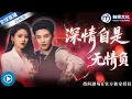 Download Lagu 新劇來襲✨夏安然發佈會上手握出軌證據，當眾宣佈離婚！轉身牽手痴情學弟，豪門丈夫徹底崩潰！《深情自是無情負》全集 #虐戀情深 #霸總虐愛 #出軌反擊 #豪門復仇 #女強逆襲 #短劇推薦 #情感糾葛