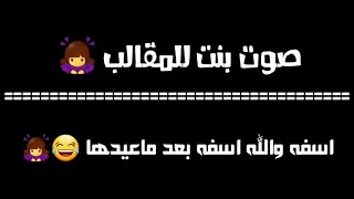 صوت بنت للمقالب اسفه والله اسفه بعد ماعيدها 