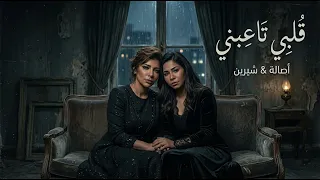 شيرين و اصالة قلبي تاعبني                                  دندنها