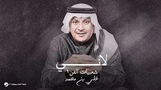                                                علي بن محمد   لاني دندنها