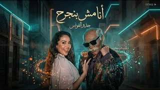 ريمكس شعبي   انا اخاف ع النونه احب النونه   انا مش بنجرح   شوفتيني معاها وصدقتيها   تريند التيك توك دندنها