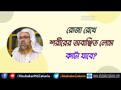 প্রশ্ন : রোজা রেখে শরীরের অবাঞ্ছিত লোম কাটা যাবে?