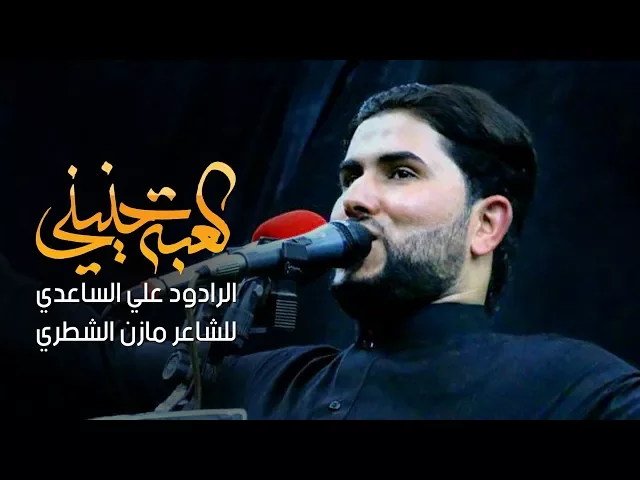 ⁣كعبة حنيني | الملا علي الساعدي