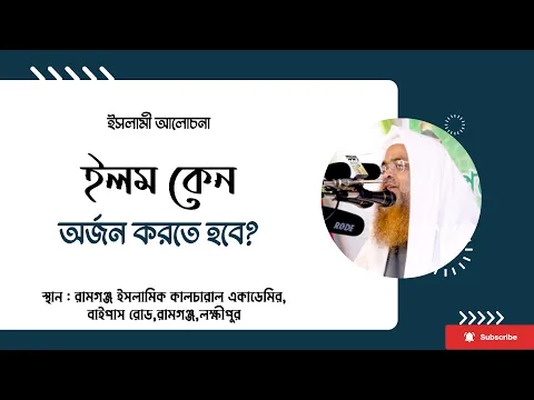 ইসলামী আলোচনা বিষয় : ইলম কেন অর্জন করতে হবে?