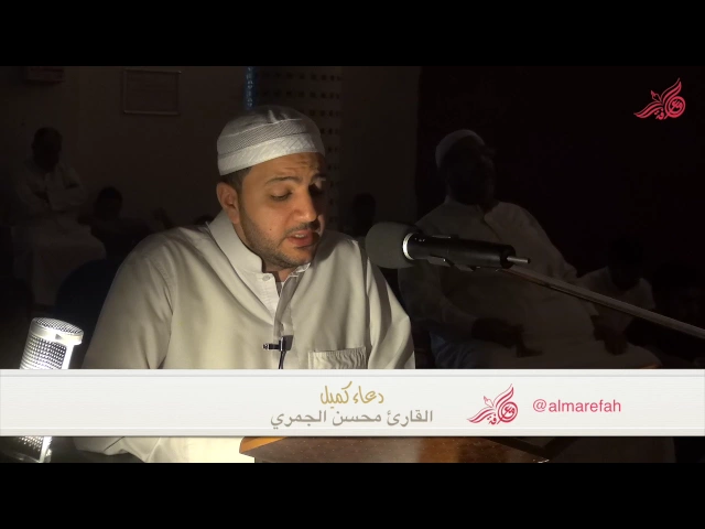 دعاء كميل - الرادود عبدالمحسن الجمري