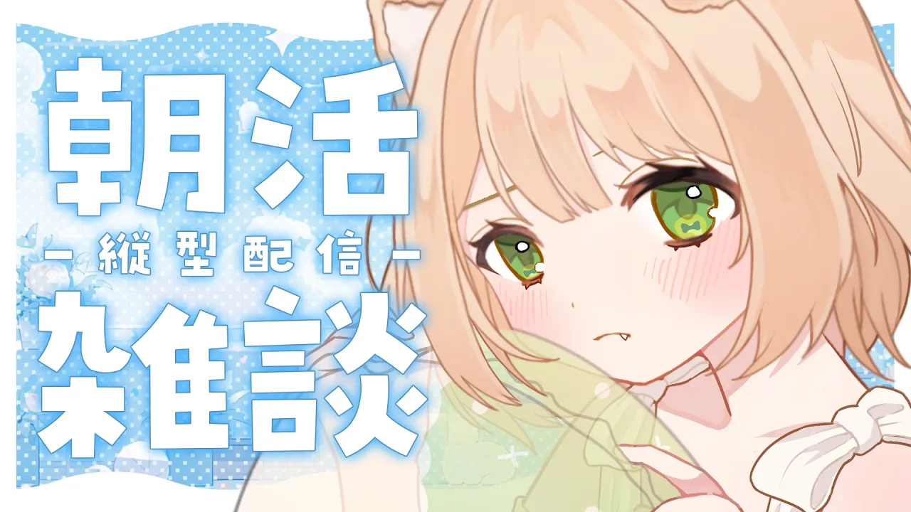 【朝活】『初見さん』5人に会いたい！元気な雑談配信！【新人Vtuber  笑来ちくわ  】雑談配信・初見さん歓迎のサムネイル