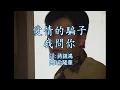 Lagu 陳小雲 - 愛情的騙子我問你