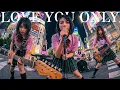 Lagu LOVE YOU ONLY (TOKIO) / 女子高生バンド オルタナティブVer. / ツヨシしっかりしなさい OP【AI Cover】
