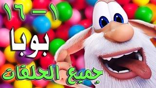 بوبا كل الحلقات 1 16 كرتون مضحك رسوم متحركة برامج اطفال افلام كرتون كيدو 