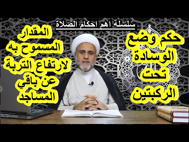 ⁣المقدار المسموح به لإرتفاع التربة /وحكم وضع الوسادة تحت الركبتين