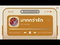 มากกว่ารัก - พีท The Star | Lo-Fi Music 【Instrumental Version】